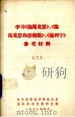 学习《论马克思》《论马克思和恩格斯》《论列宁》参考材料 2 1973 PDF电子版封面 哈尔滨师范学院政治系国际共运史教研室编