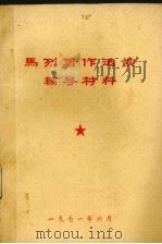 马列著作选读辅导材料（1971 PDF版）
