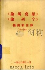 《论马克思》《论列宁》提要和注释  初稿（1972 PDF版）