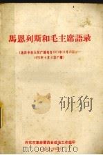 马恩列斯和毛主席语录  选自中央人民广播电台1971年11月15日-1972年4月2日广播   1972  PDF电子版封面    丹东市革命委员会政治工作组编 