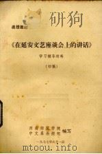 《在延安文艺座谈会上的讲话》学习辅导材料（1977 PDF版）