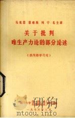 马克思恩格斯列宁斯大林毛主席关于批判唯生产力论的部分论述   1976  PDF电子版封面    马克思等著；辽宁省革命委员会宣传组 
