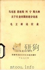 马克思、恩格斯、列宁、斯大林关于农业问题的部分论述 毛主席论农业 1976 PDF电子版封面 新疆维吾尔自治区出版局编