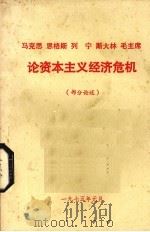 马克思 恩格斯 列宁 斯大林 毛主席论资本主义经济危机 部分论述 1975 PDF电子版封面 陕西师大政教系经济学教研室、三年级三班工农兵学员编辑