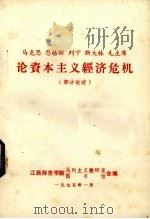 马克思恩格斯列宁斯大林毛主席论资本主义经济危机  部分论述（1975 PDF版）