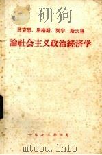 马克思  恩格斯  列宁  斯大林论社会主义政治经济学（1973 PDF版）