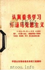 认真看书学习弄通马克思主义 一九七一月-六月《人民日报》,《红旗》杂志、《解放军报》刊登的马克思、恩格斯列宁、斯大林语录汇集 PDF电子版封面 平顶山市革命委员会政工组编