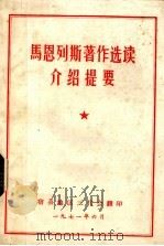 马恩列斯著作选读介绍提要（1971 PDF版）