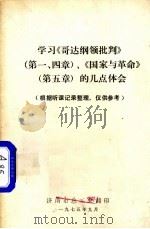 学习《哥达纲领批判》、《国家与革命》的几点体会 第一、四章 第5章 1975 PDF电子版封面 济南市总工会翻印