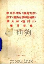 学习恩格斯《论马克思》列宁《论马克思和恩格斯》辅导讲稿（1973 PDF版）