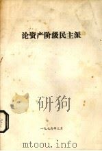 论资产阶级民主派（1976 PDF版）