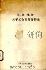 马、恩、  列、  斯关于工会的部分语录（1973 PDF版）