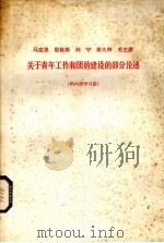 马克思  恩格斯  列宁  斯大林  毛主席关于青年工作和团的建设的部分论述（1972 PDF版）
