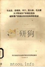 马克思、恩格斯、列宁、斯大林、毛主席关于限制资产阶级法权和破除资产阶级法权思想的部分论述（1975 PDF版）