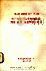 马克思  恩格斯  列宁  毛主席关于社会主义革命的性质、对象、任务、前途的部分论述   1976  PDF电子版封面    中共延边州委宣传部编辑 