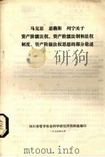 马克思、恩格斯、列宁、斯大林、毛主席关于资产阶级法权、资产阶级法制和法权制度、资产阶级法权思想的部分论述（1975 PDF版）