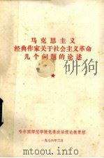 马克思主义经典作家林关于社会主义革命几个问题的论述 1976 PDF电子版封面 哈尔滨师范学院党委政治理论教育组编