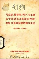 马克思  恩格斯  列宁  毛主席关于社会主义革命的性质、对象、任务和前途的部分论述（1976 PDF版）
