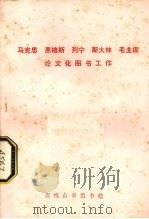 马克思、恩格斯、列宁、斯大林、毛主席论文化图书工作（ PDF版）