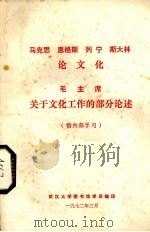 马克思恩格斯列宁斯大林论文化 毛主席关于文化工作的部分论述 1972 PDF电子版封面 武汉大学图书馆学系编