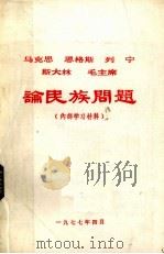 马克思、恩格斯、列宁、斯大林论民族问题(内部学习资料) 1977 PDF电子版封面