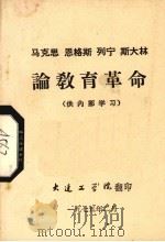 马克思 恩格斯 列宁 斯大林论教育革命 1975 PDF电子版封面 大连工学院图书馆编