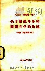 马克思、恩格斯、列宁关于阶级斗争和路线斗争的论述（1976 PDF版）