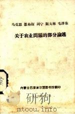 马克思  恩格斯  列宁  斯大林  毛泽东关于农业问题的部分论述（1976 PDF版）