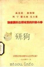 马克思  恩格斯  列宁  斯大林  毛主席论意识形态领域里的阶级斗争（1974 PDF版）