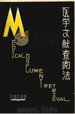 医学文献查阅法 1983 PDF电子版封面 陈伯元主编
