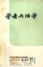 学者与治学  参考资料（ PDF版）