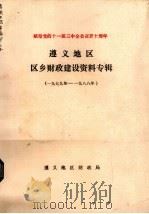 遵义地区  区乡财政建设资料专辑  1979-1988（1988 PDF版）