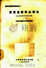 英国皇家学会简史  1660－1960   1979  PDF电子版封面    （苏）安德拉德著；中国科学院图书馆情报室编 