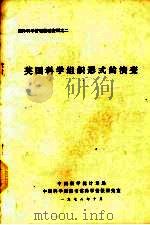 英国科学组织形式的演变（1978 PDF版）