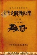 文言文阅读初阶  上（1980 PDF版）