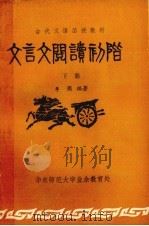 文言文阅读初阶  下（1980 PDF版）