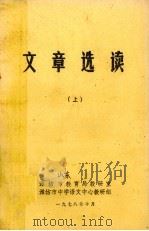 文章选读 上 1978 PDF电子版封面 潍坊市教育局教研室、潍坊市中学语文中心教研组编