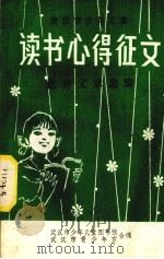 读书心得征文（1982 PDF版）