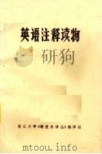 英语注释读物 1980 PDF电子版封面 浙江大学外语教研室课外读物编写小组编