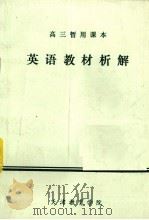英语教材析解 1983 PDF电子版封面 天津教育学院英语研究班编