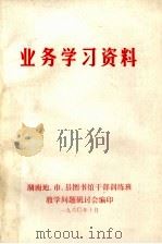 业务学习资料 1980 PDF电子版封面 湖南省地、市、县图书馆干部训练班教学问题研讨会编