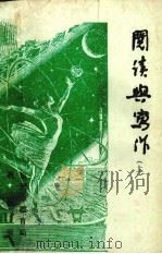 阅读与写作  上（1978 PDF版）