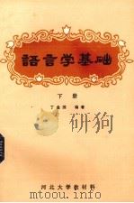 语言学基础 下 1984 PDF电子版封面 丁金国编著