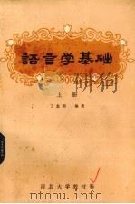 语言学基础  上（1984 PDF版）