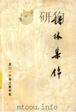 语林集锦（1979 PDF版）
