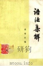 语法集解 1979 PDF电子版封面 周培兴编