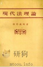现代法理论 PDF电子版封面 4641084491 田中成明著
