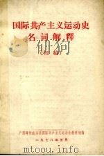 国际共产主义运动史名词解译 1978 PDF电子版封面 广西师院政治系国际共产主义运动史教研组编