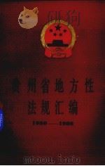 贵州省地方性法规汇编  1980-1986（1986 PDF版）