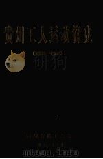 贵州工人运动简史  1886-1989（1995 PDF版）